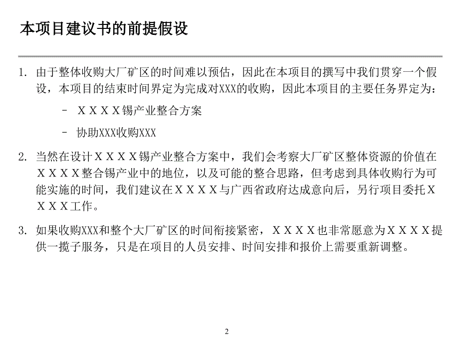 XXXX收购项目建议书_第3页