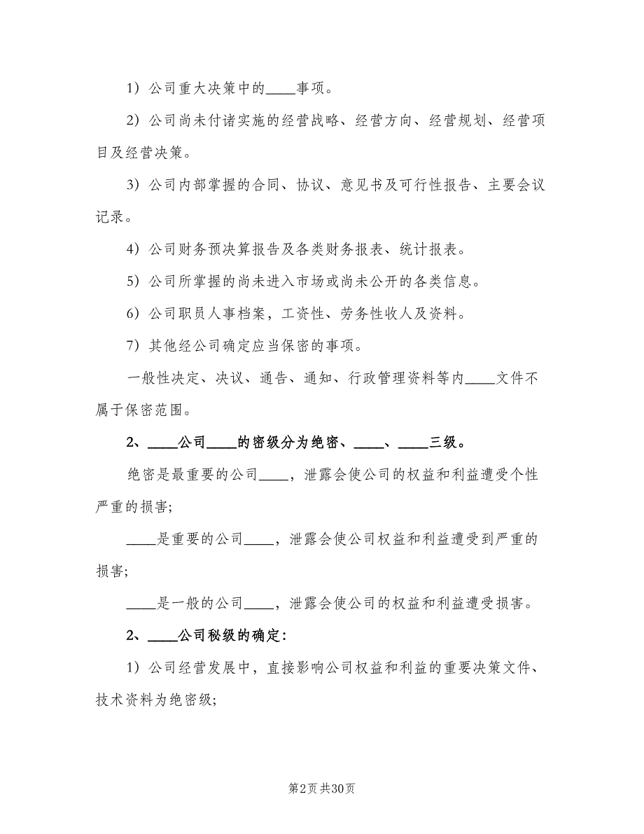 保密管理制度范文（八篇）_第2页