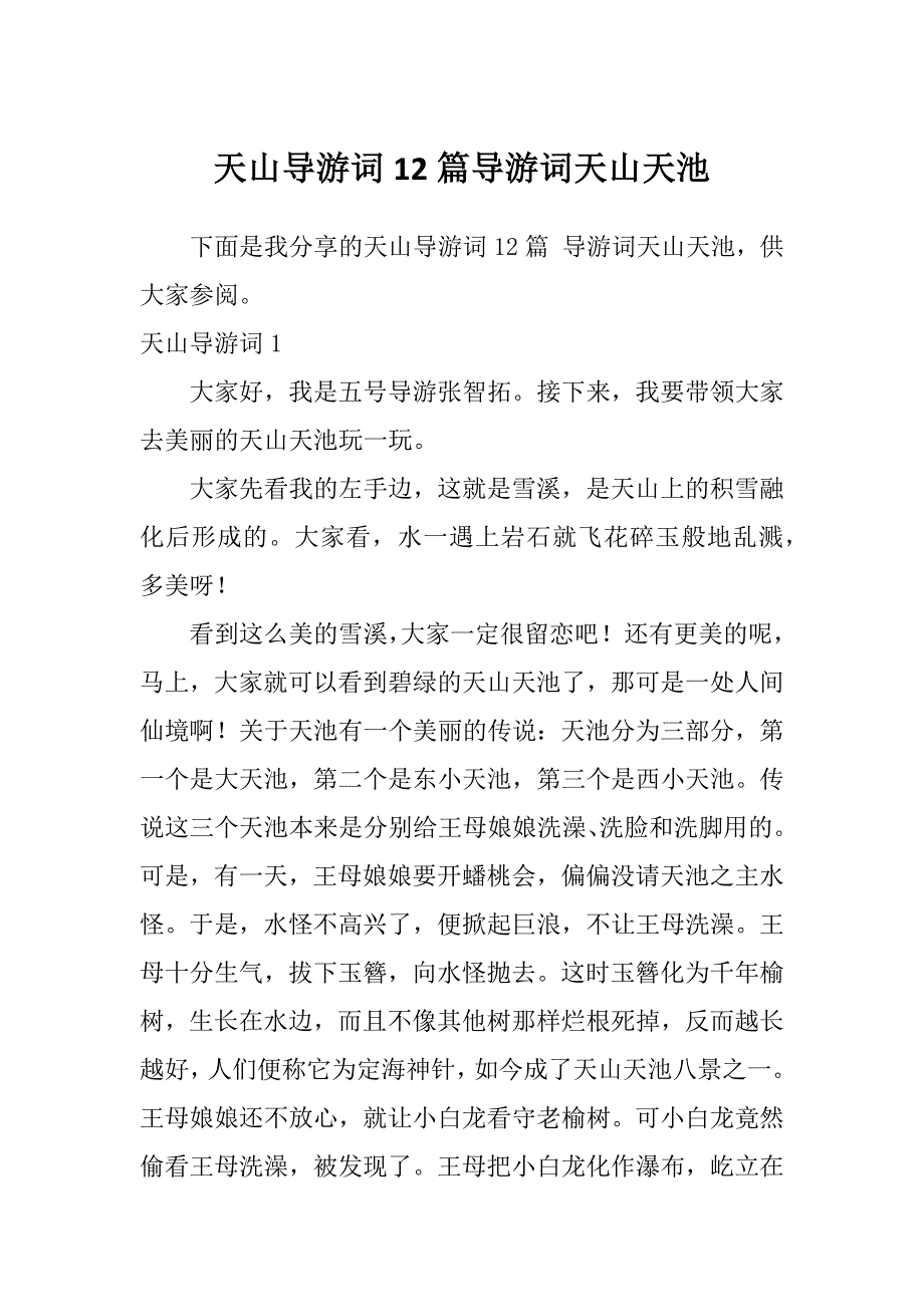 天山导游词12篇导游词天山天池_第1页