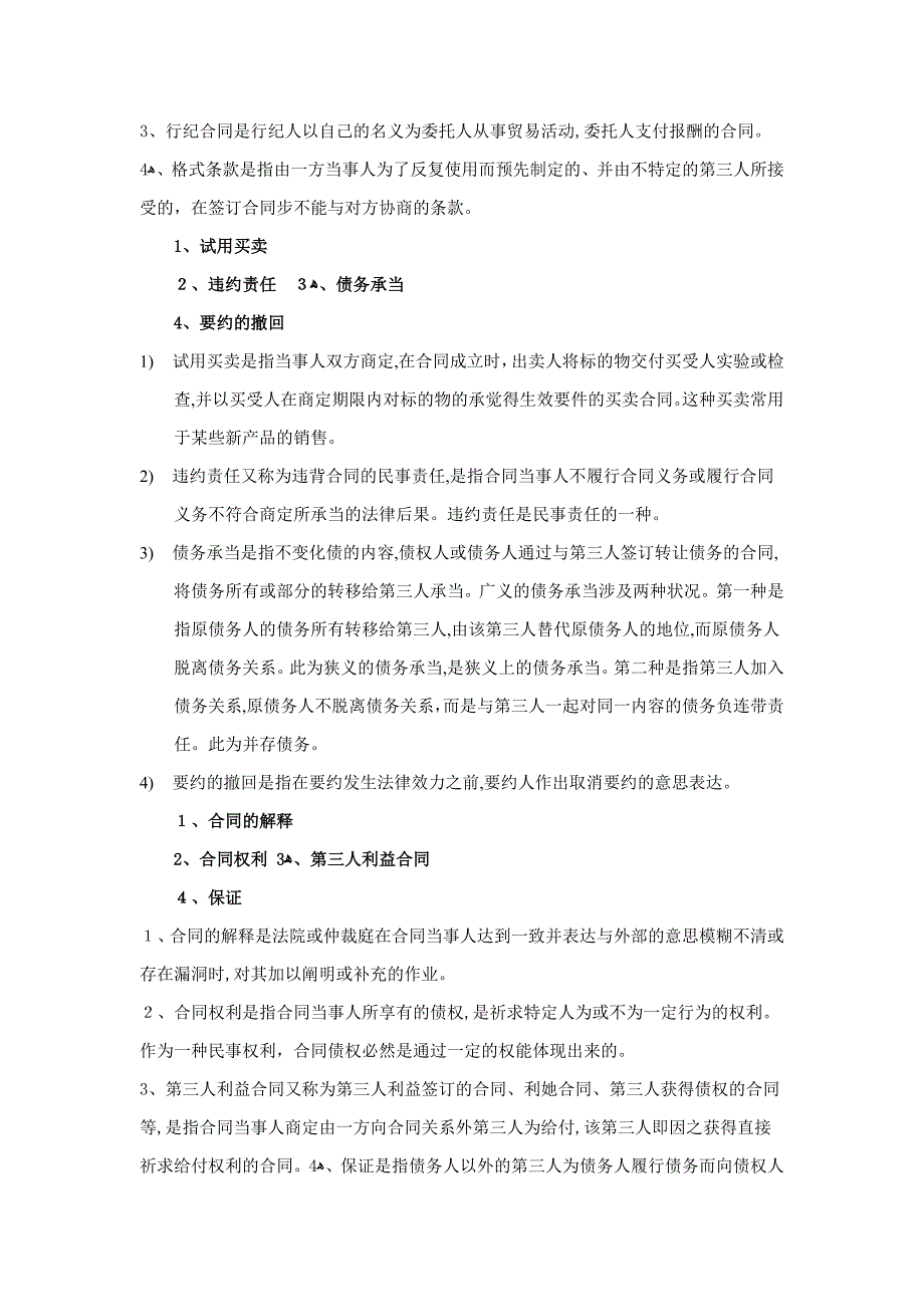 合同法网站的名词解释题_第2页