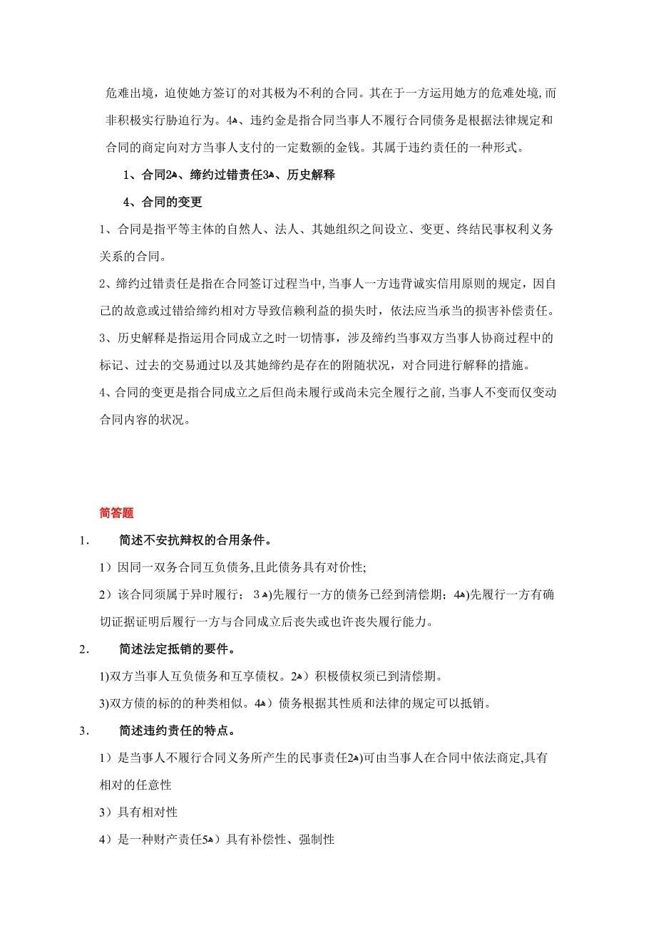 合同法网站的名词解释题_第5页