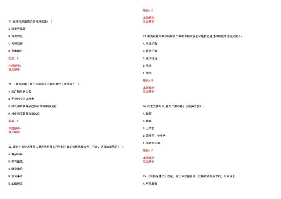 2022年07月山西省临汾市人民医院招聘人员98名笔试参考题库含答案解析_第5页