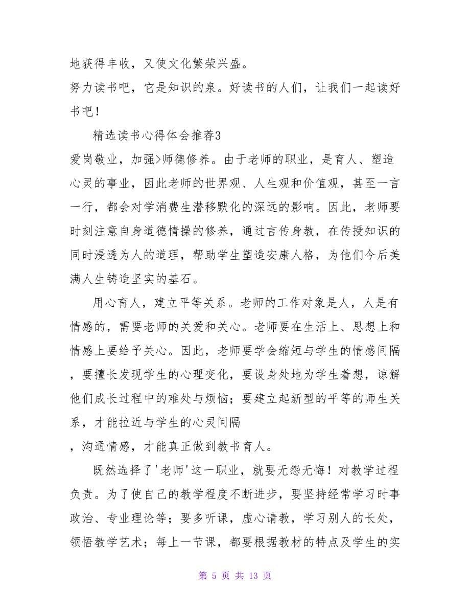 精选读书心得体会推荐4篇.doc_第5页