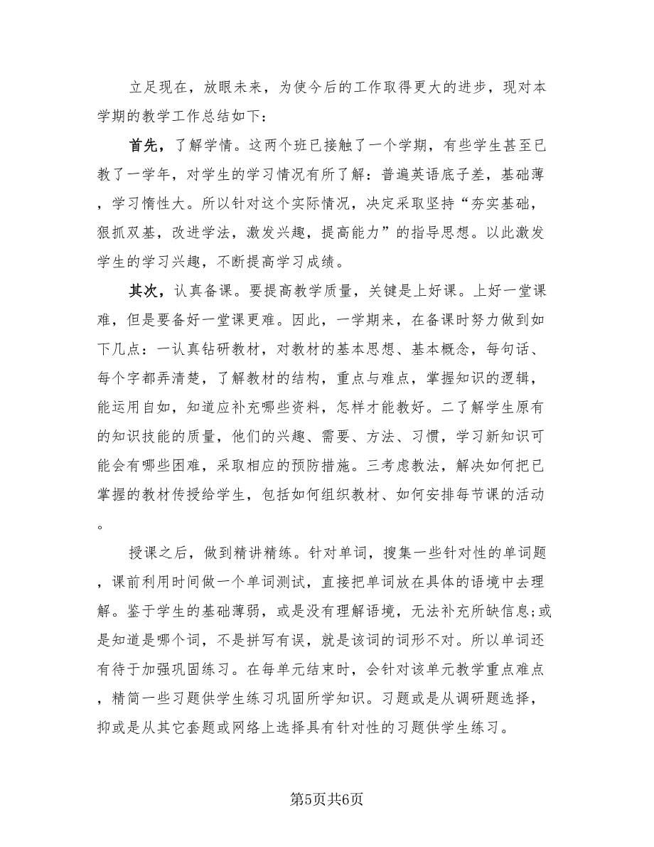 高二英语教学工作总结及工作目标（三篇）.doc_第5页