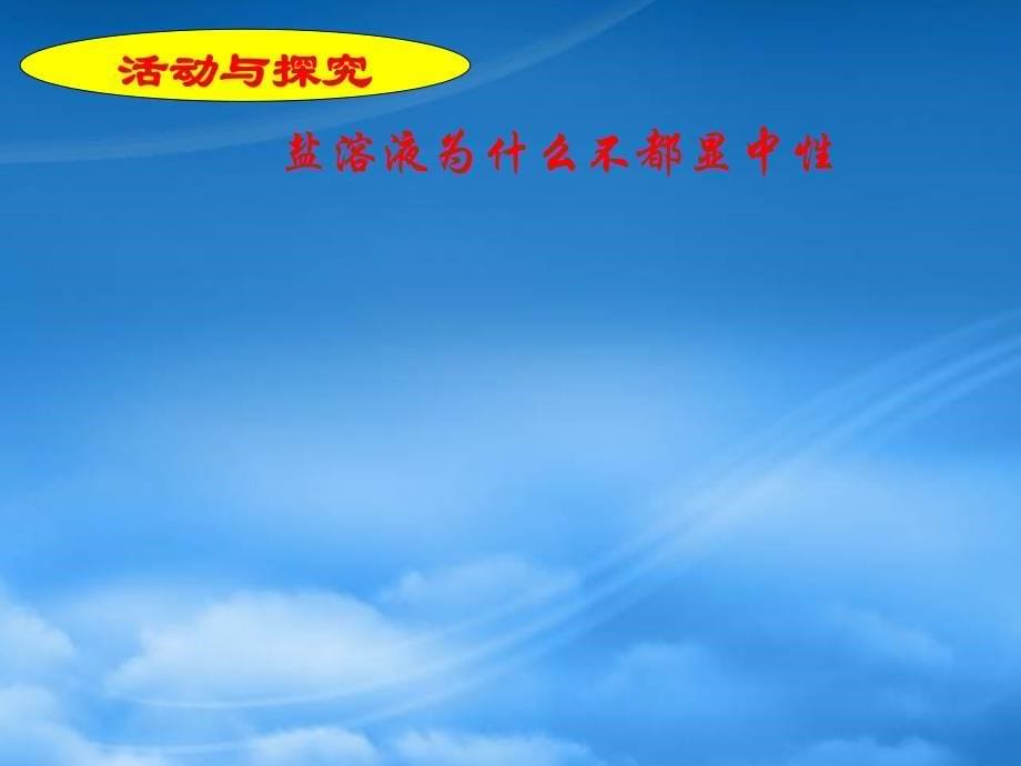 高中化学1.盐类的水解的原理2水解平衡的影响因素3盐类水解原理的应用定性课件选修四_第5页