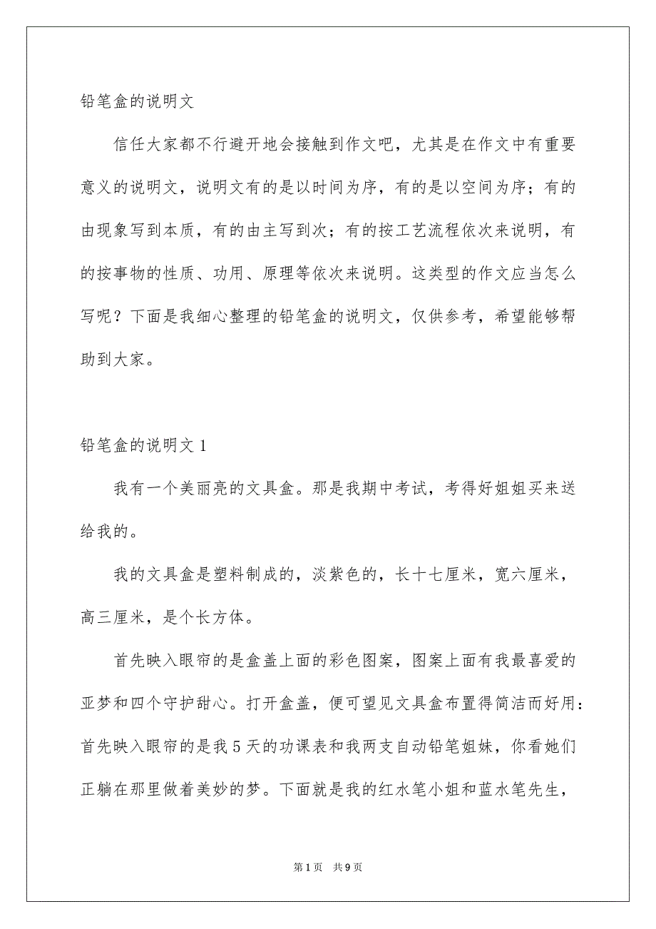 铅笔盒的说明文_第1页