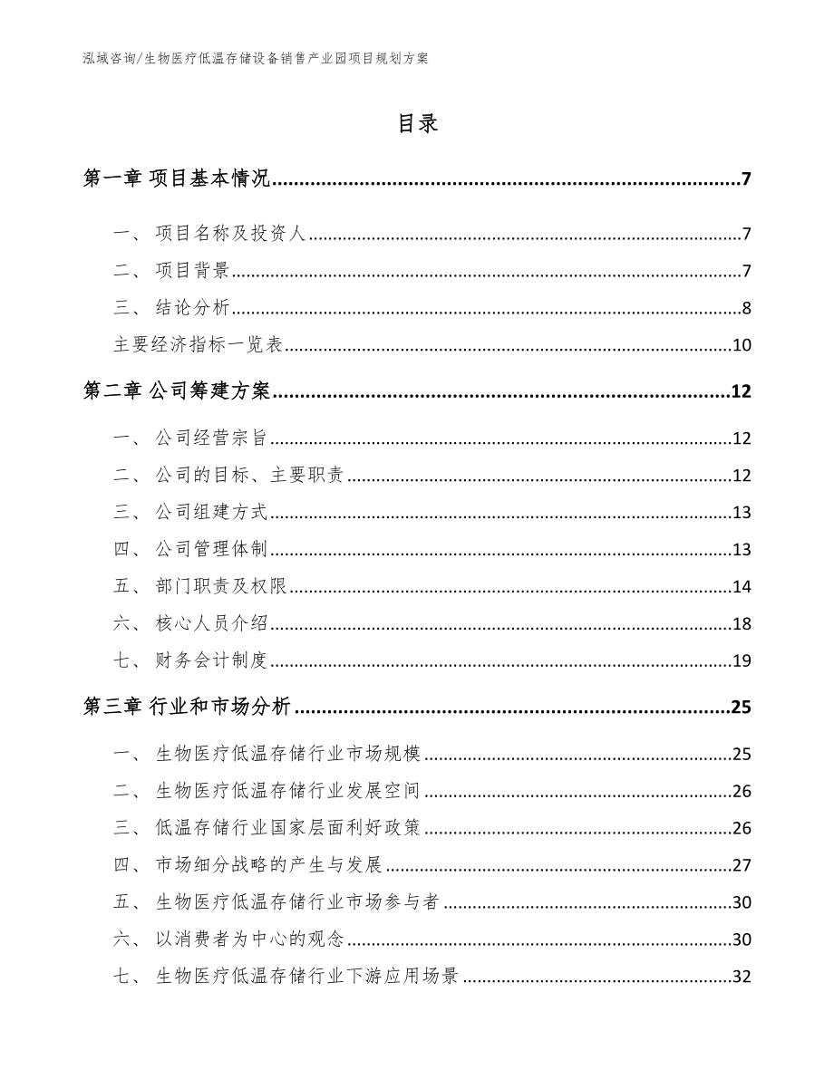 生物医疗低温存储设备销售产业园项目规划方案_参考范文_第1页