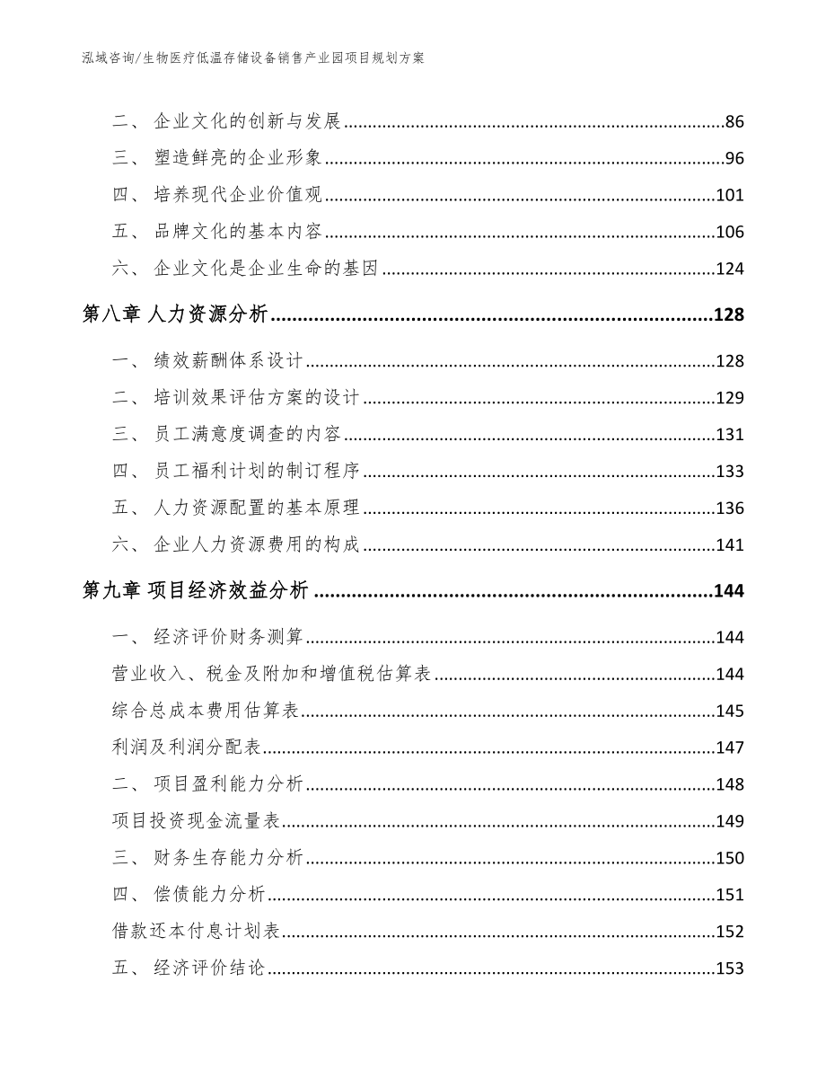 生物医疗低温存储设备销售产业园项目规划方案_参考范文_第3页