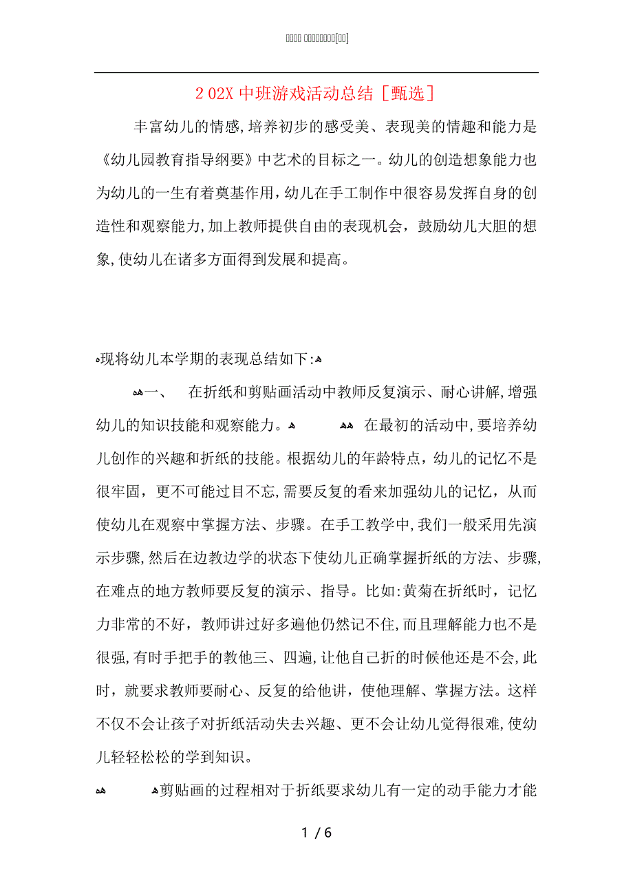 中班游戏活动总结_第1页