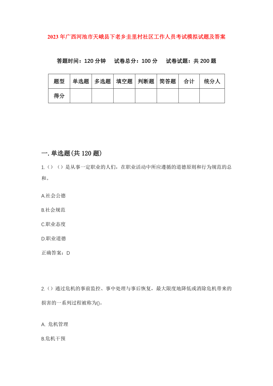 2023年广西河池市天峨县下老乡圭里村社区工作人员考试模拟试题及答案_第1页