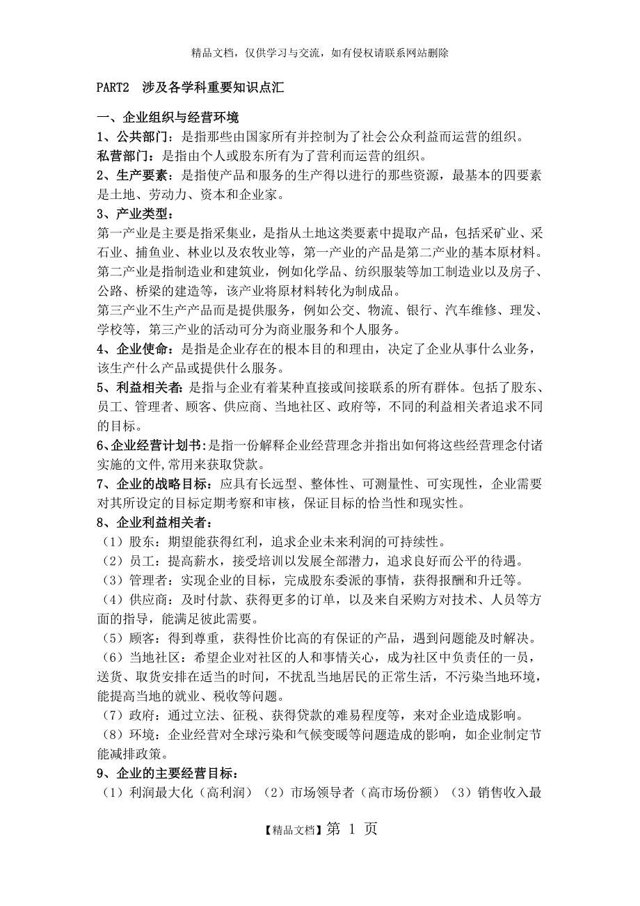 《商务管理综合应用》知识点汇总_第1页