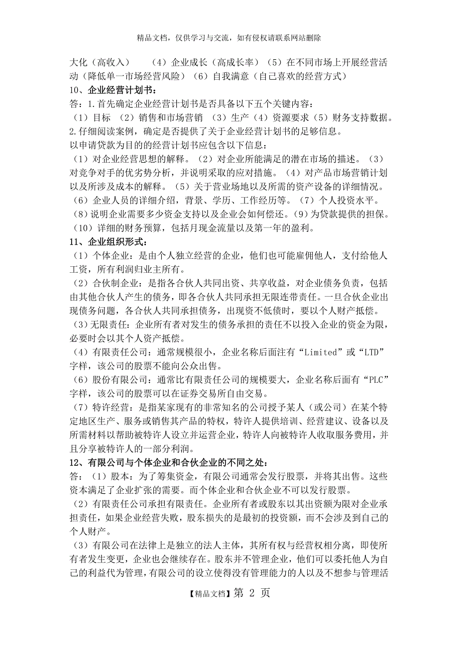 《商务管理综合应用》知识点汇总_第2页