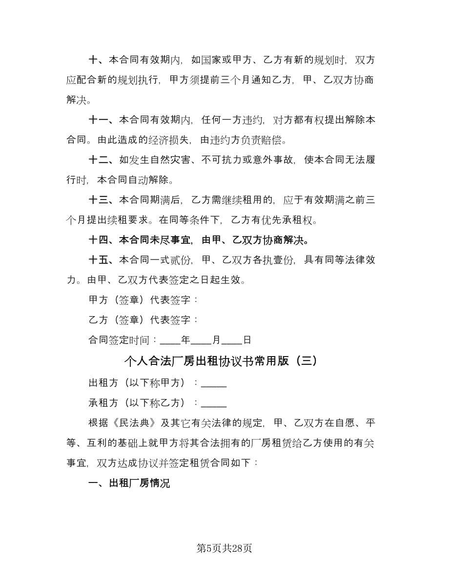 个人合法厂房出租协议书常用版（九篇）_第5页