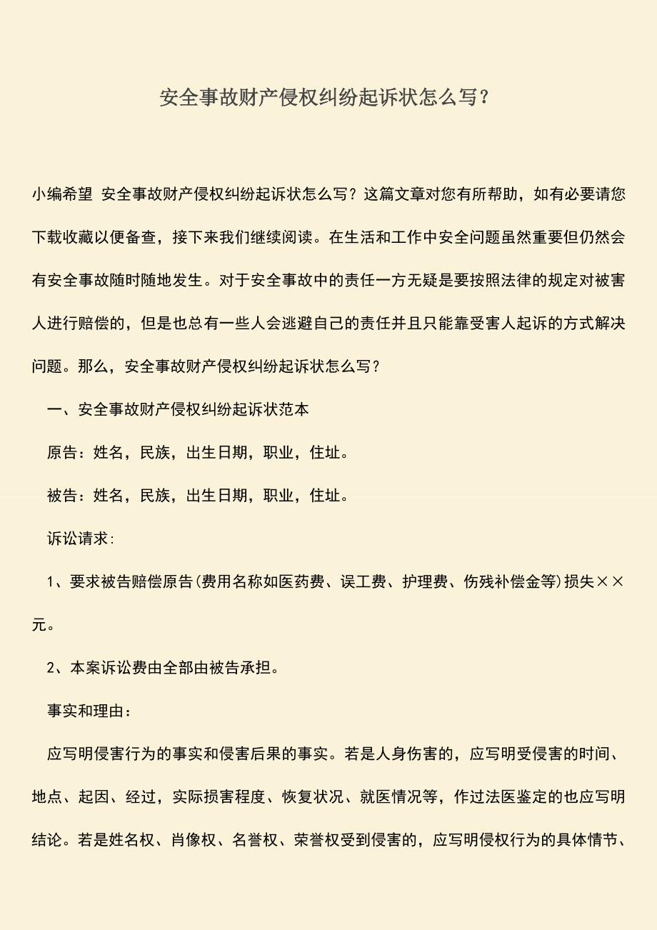 安全事故财产侵权纠纷起诉状怎么写？.doc_第1页