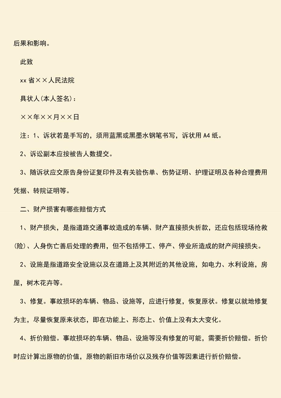 安全事故财产侵权纠纷起诉状怎么写？.doc_第2页