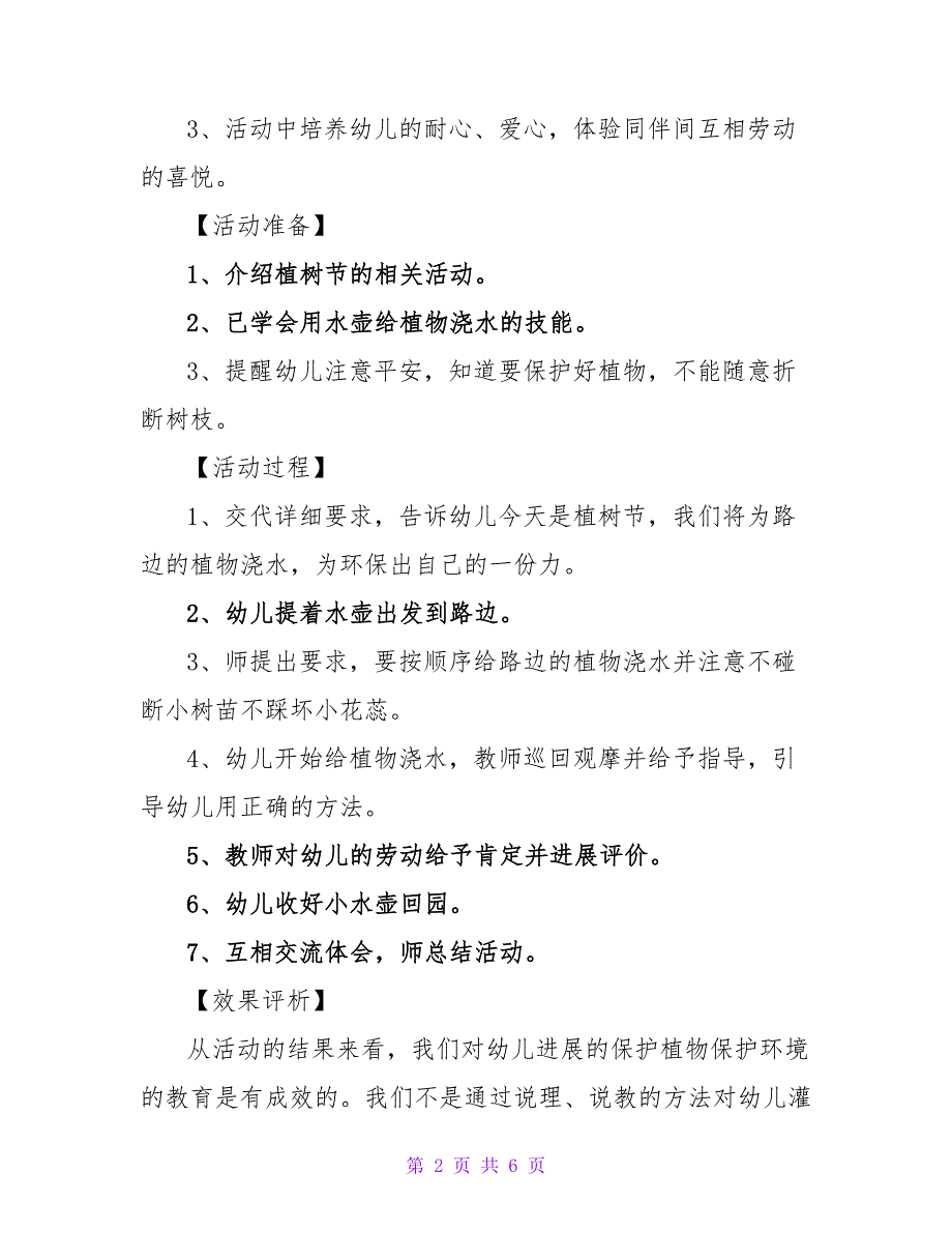 幼儿园环境保护的教案-幼儿保护环境 整理教案_第2页