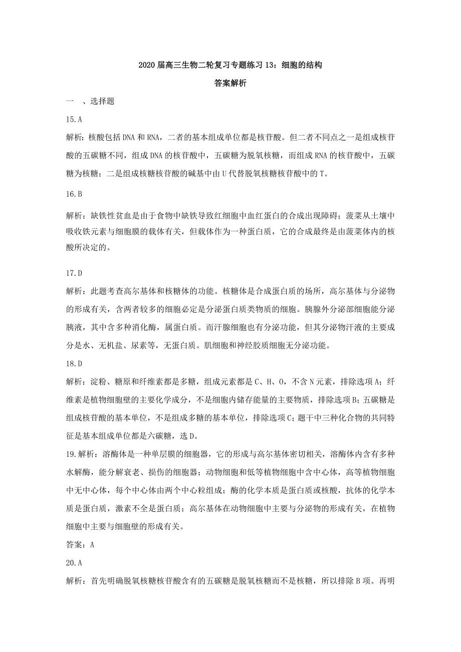 高三生物二轮复习细胞的结构专题练习13新人教版_第4页