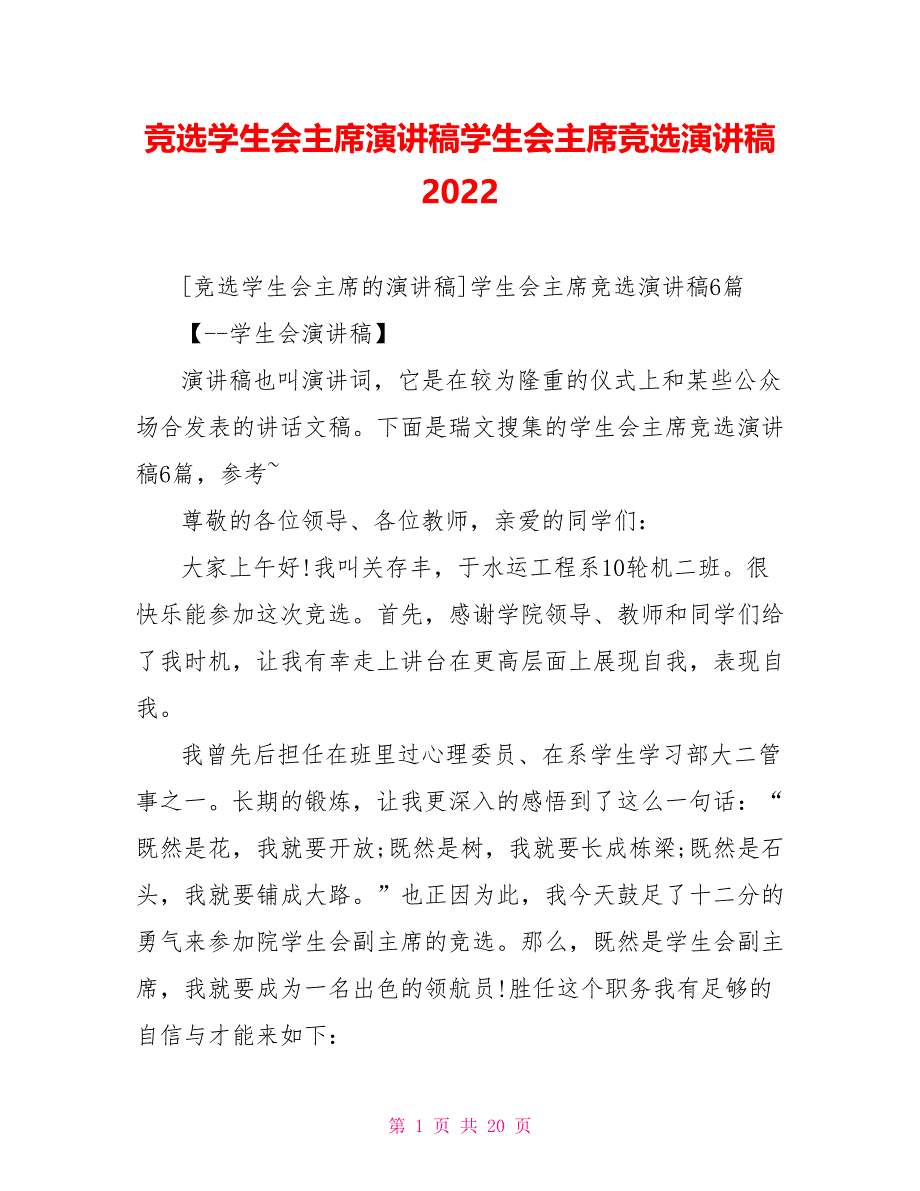 竞选学生会主席演讲稿学生会主席竞选演讲稿2022_第1页