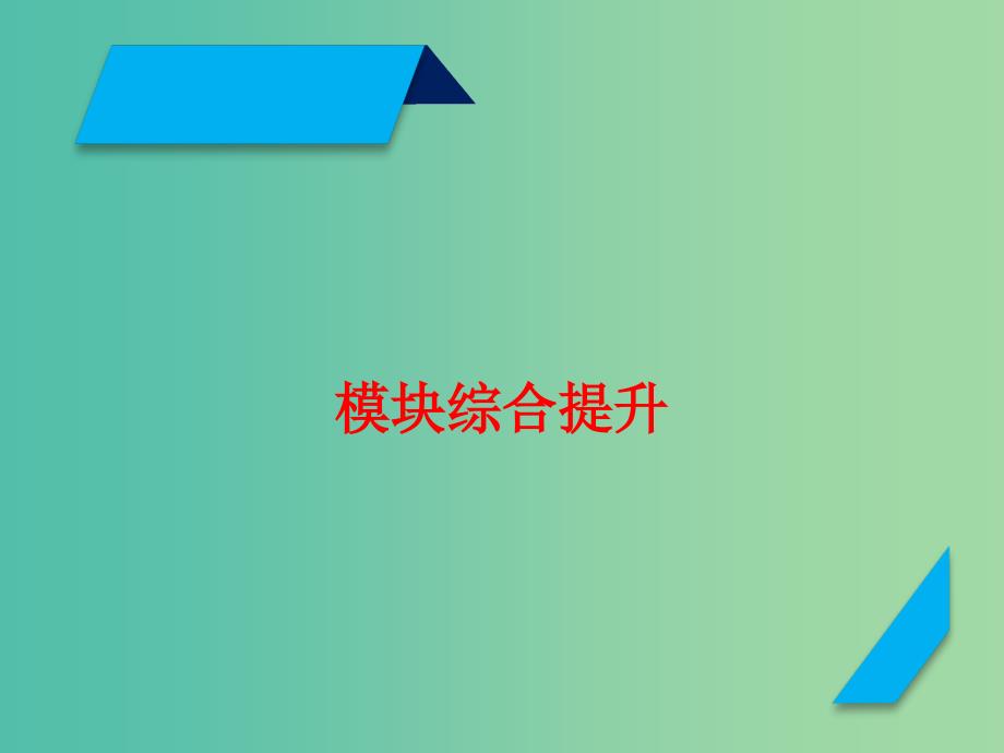 高考政治一轮复习经济生活模块综合提升课件新人教版.ppt_第1页