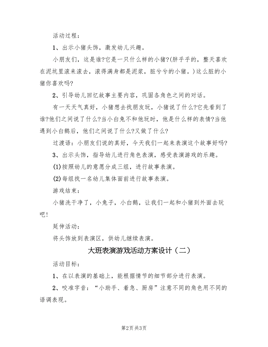 大班表演游戏活动方案设计（2篇）_第2页