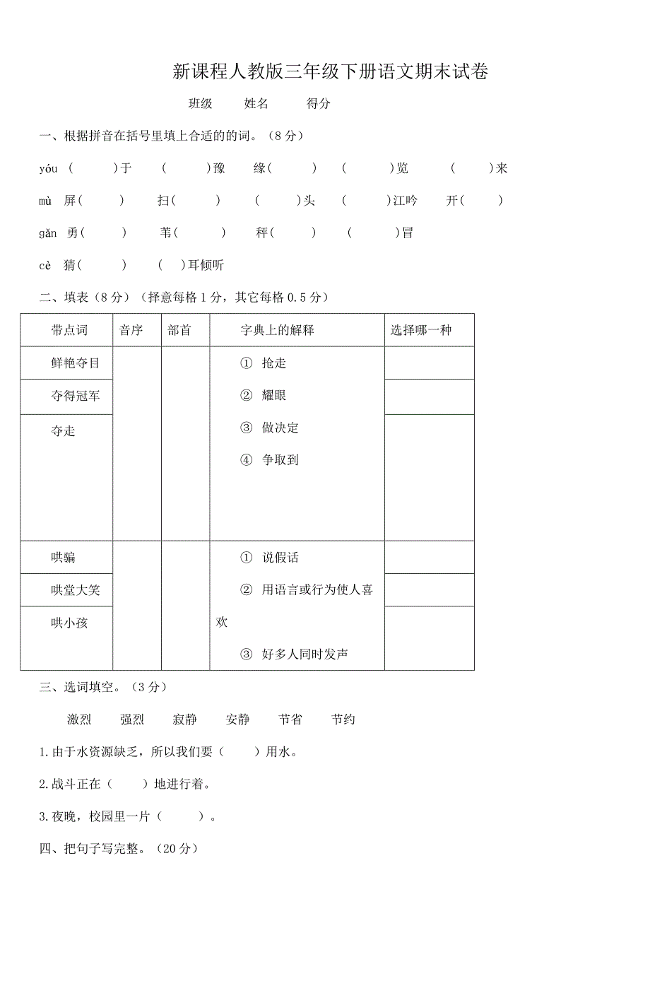2018年新课程人教版三年级下册语文期末试卷-2_第1页