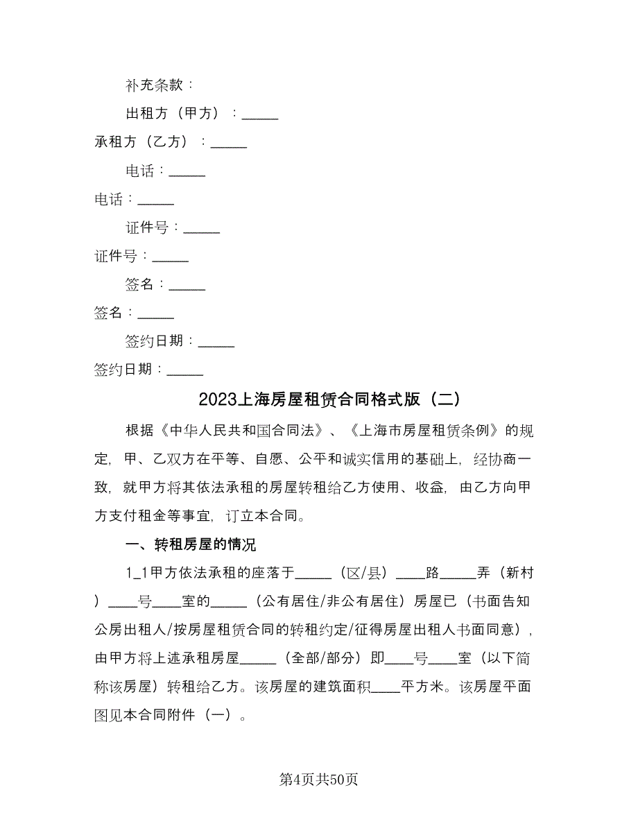 2023上海房屋租赁合同格式版（8篇）.doc_第4页