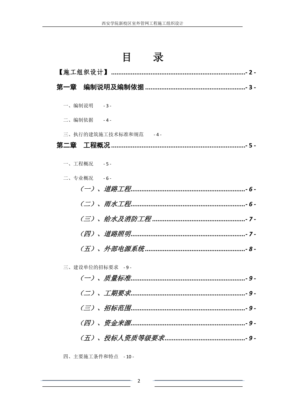 西安学院新校区室外管网工程施工组织设计.doc_第2页