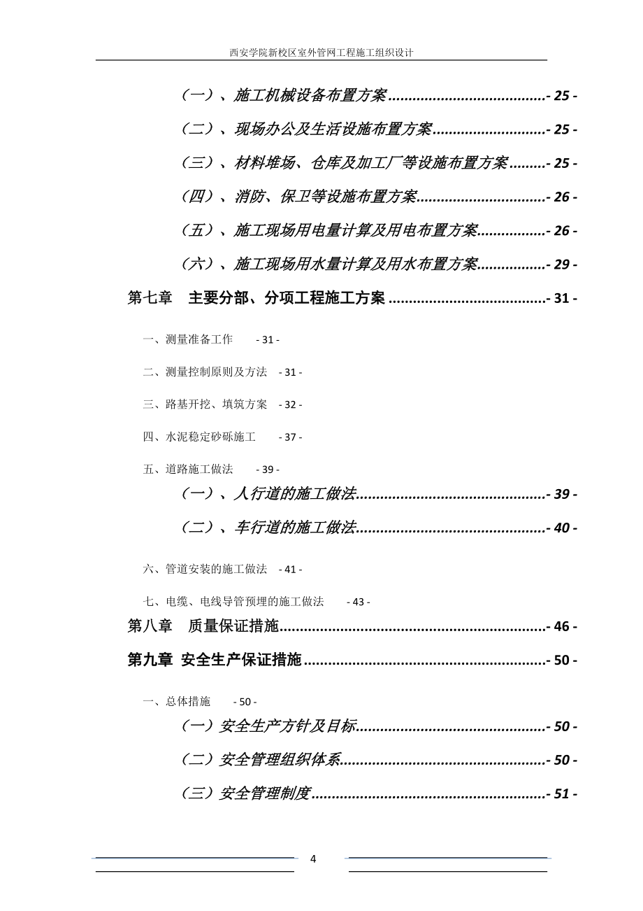 西安学院新校区室外管网工程施工组织设计.doc_第4页