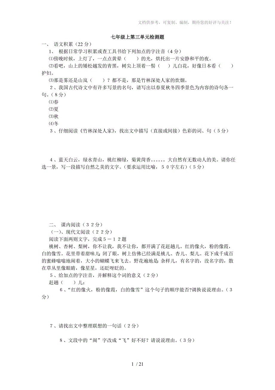 七年级上第三单元检测题_第1页