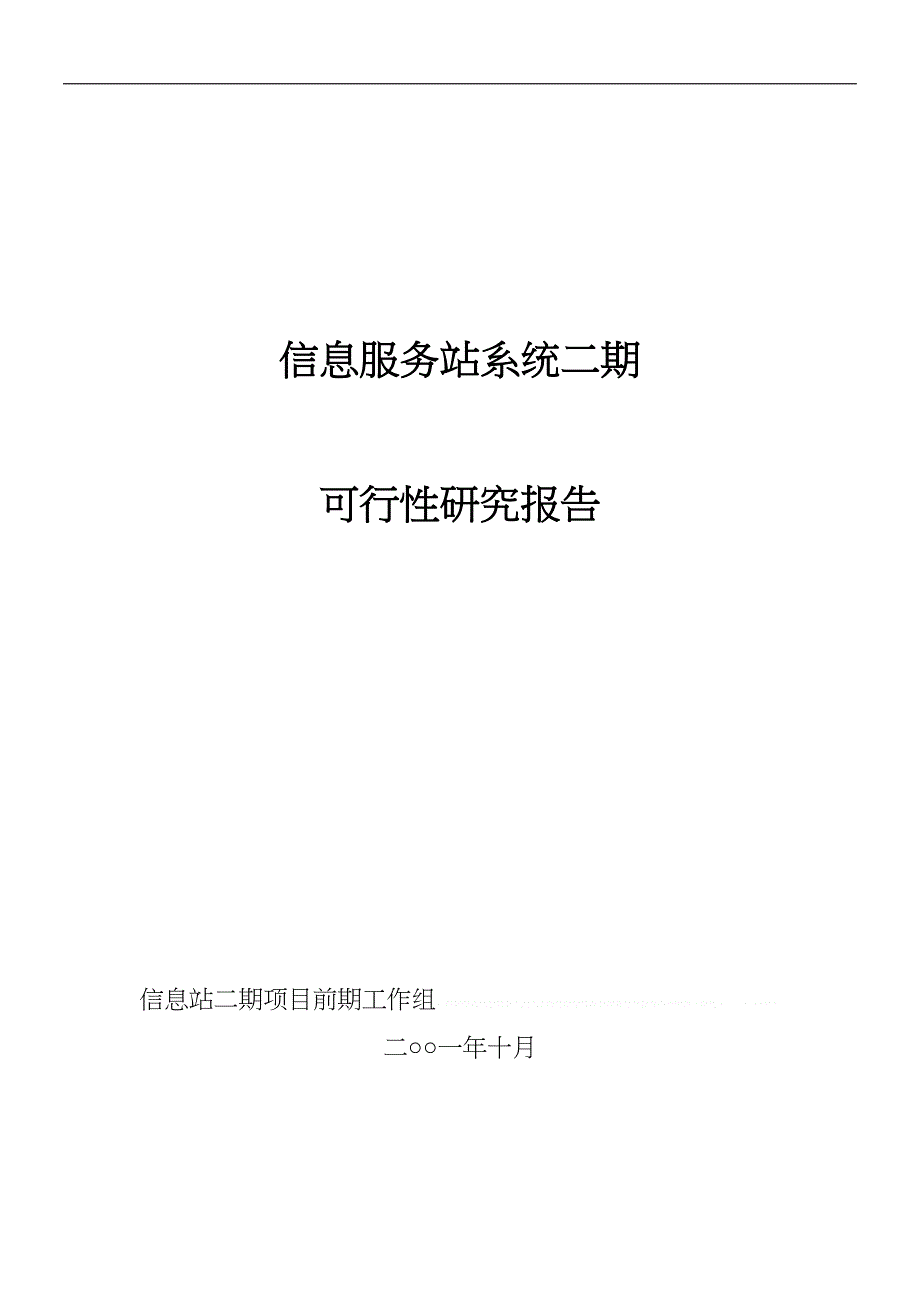 可行性报告信息服务站系统二期可行性研究报告(doc16页)(DOC 16页)_第1页