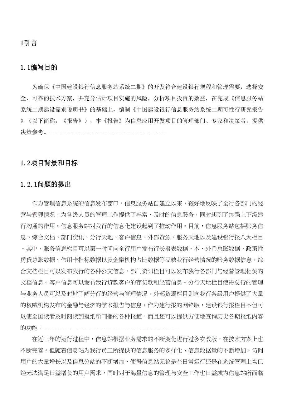 可行性报告信息服务站系统二期可行性研究报告(doc16页)(DOC 16页)_第4页