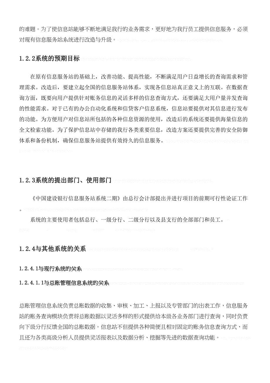 可行性报告信息服务站系统二期可行性研究报告(doc16页)(DOC 16页)_第5页