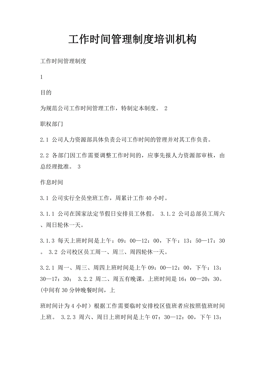 工作时间管理制度培训机构_第1页