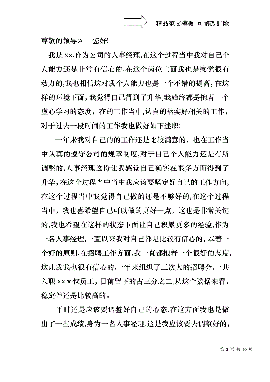 关于经理个人述职报告模板合集六篇_第3页