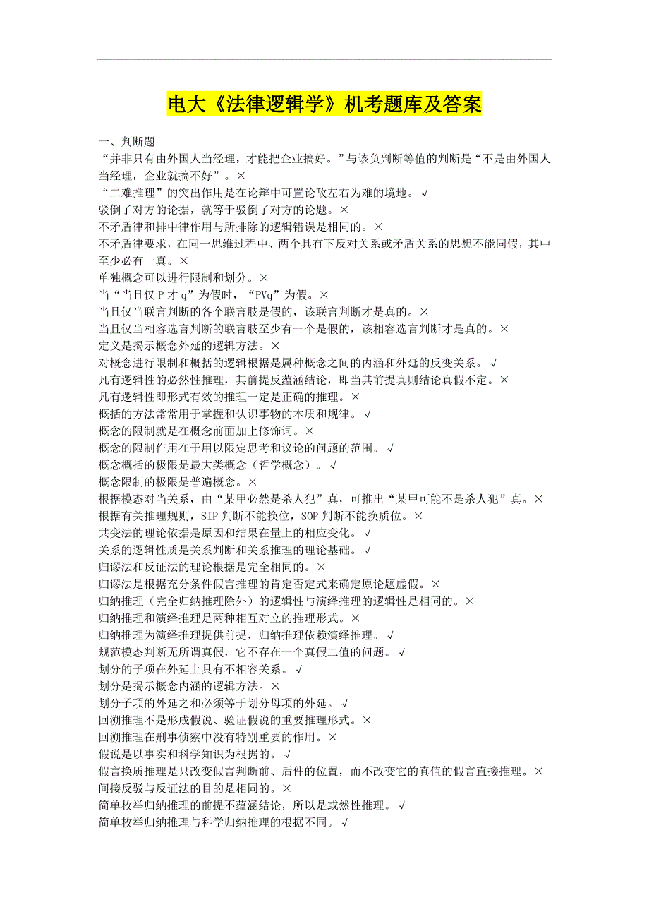 2017年电大《法律逻辑学》机考题库及答案_第1页