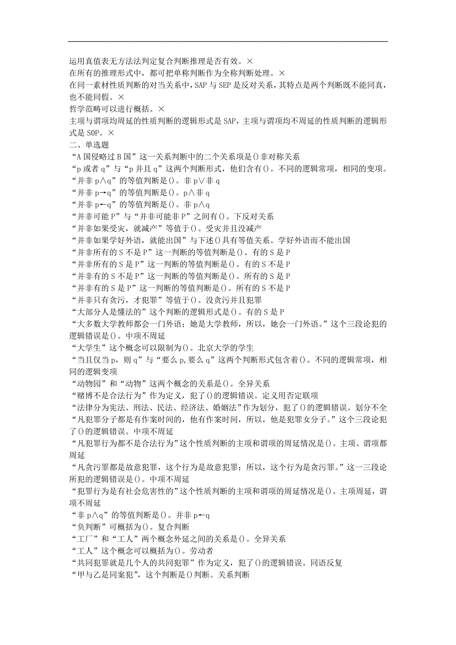 2017年电大《法律逻辑学》机考题库及答案_第3页