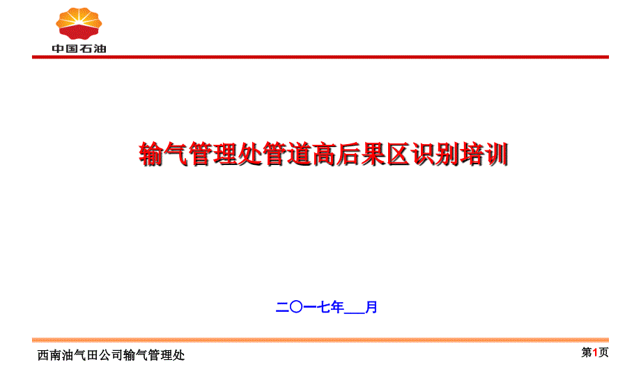 高后果区培训PPT课件_第1页