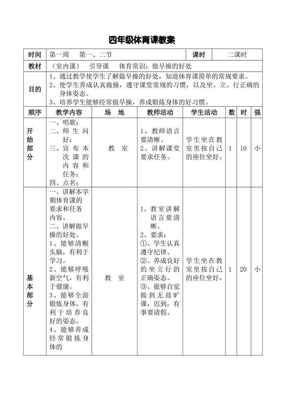 小学四年级下册体育教案_第3页