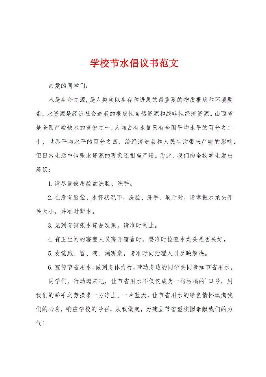 学校节水倡议书范文.docx_第1页