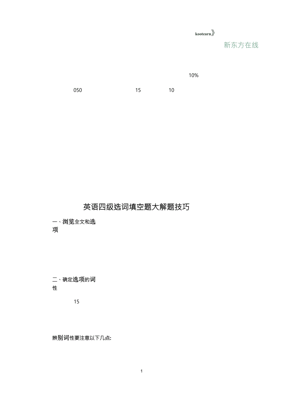 英语四级选词填空题4大解题技巧_第1页