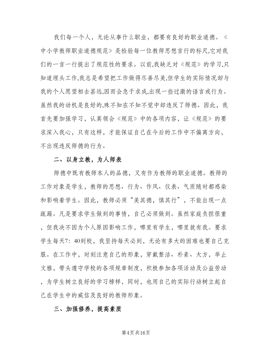 小学教师个人教学工作计划范文（五篇）.doc_第4页