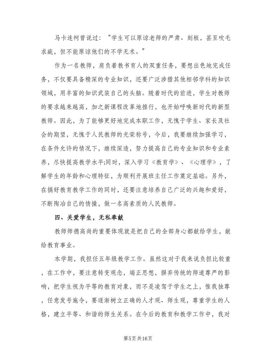 小学教师个人教学工作计划范文（五篇）.doc_第5页