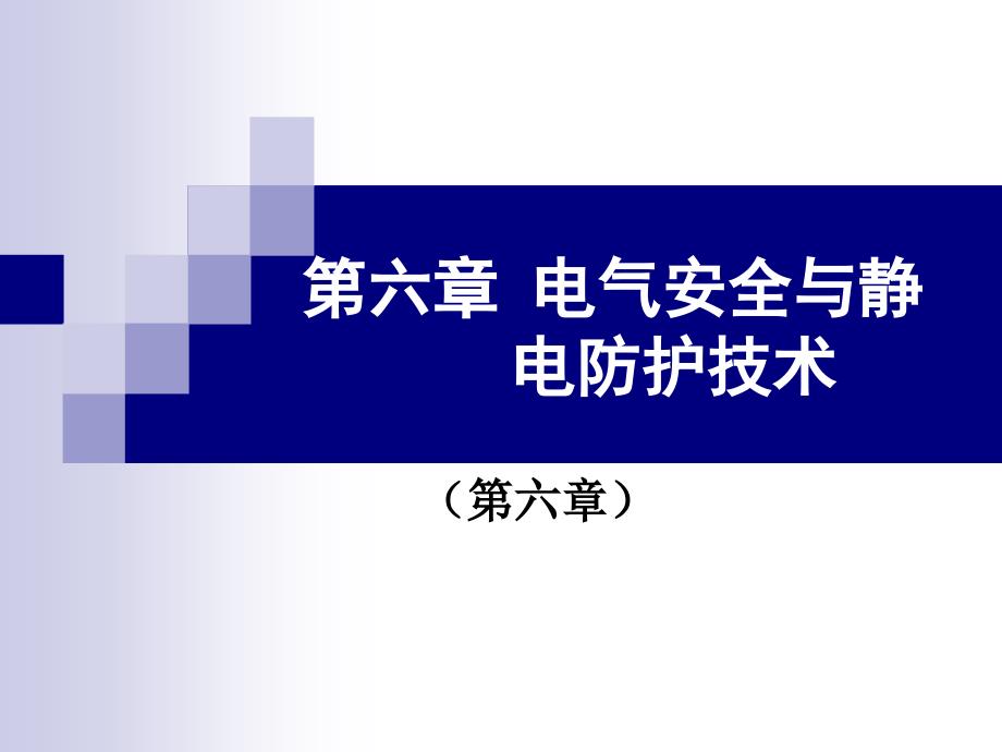 第六章电气安全与静电防.9_第1页