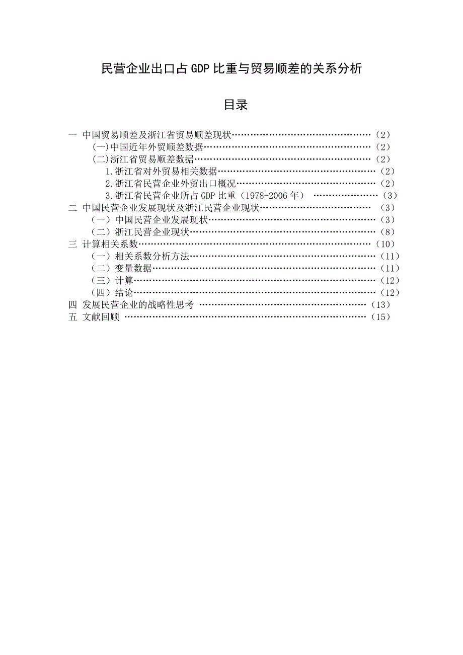 毕业论文民营企业出口占GDP比重与贸易顺差的关系分析_第1页