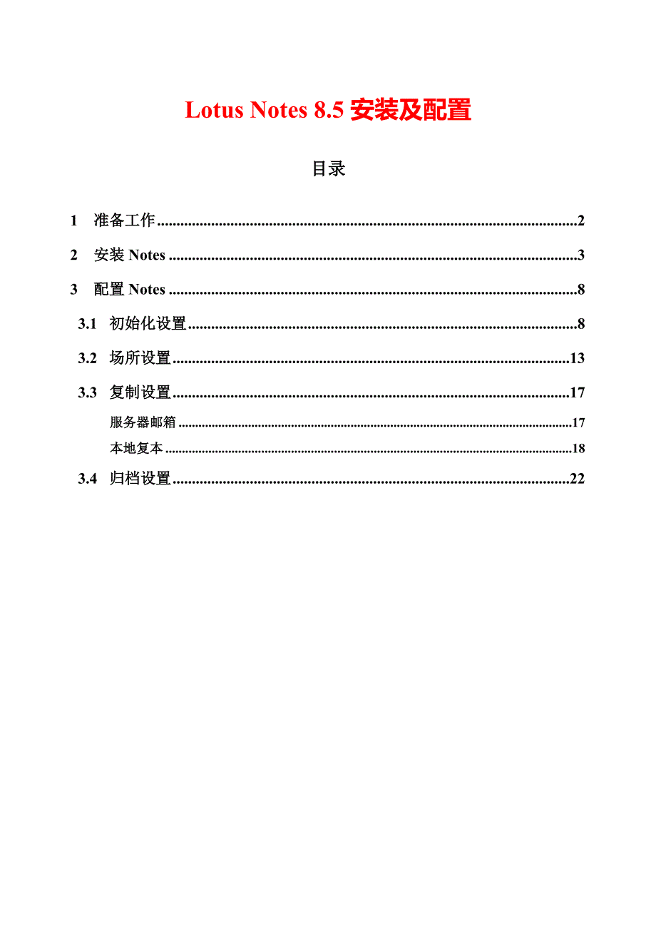 经典Notes8.0安装和配置方法_第1页