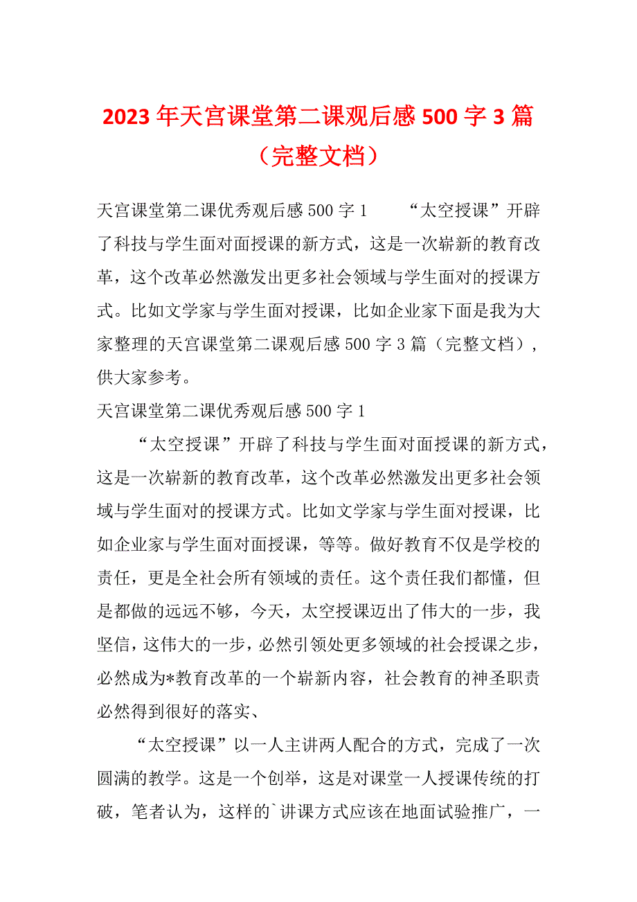 2023年天宫课堂第二课观后感500字3篇（完整文档）_第1页