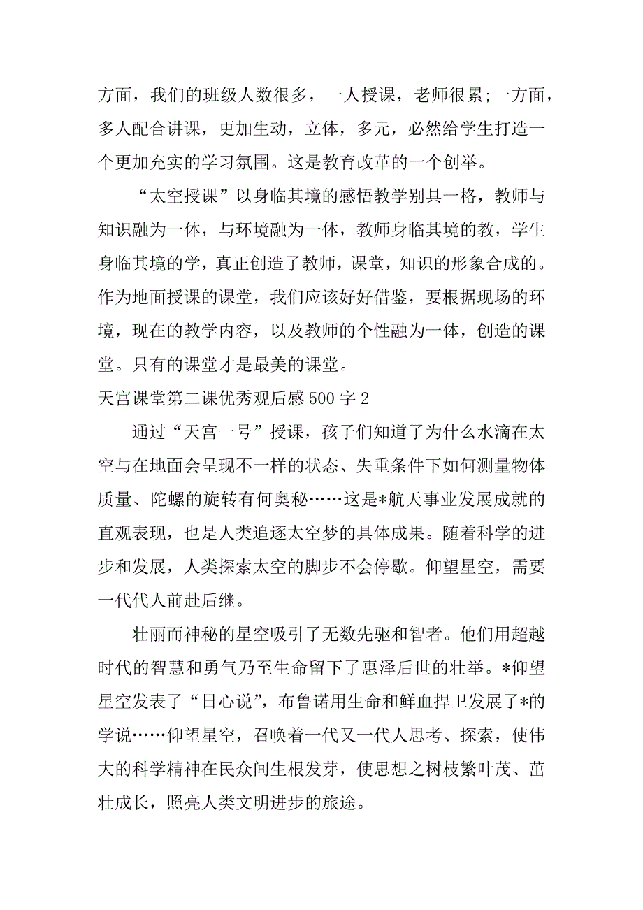 2023年天宫课堂第二课观后感500字3篇（完整文档）_第2页