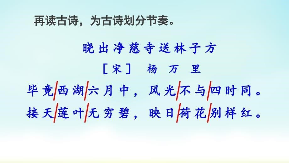 二年级下册语文《晓出净慈寺送林子方》《绝句》课件_第5页