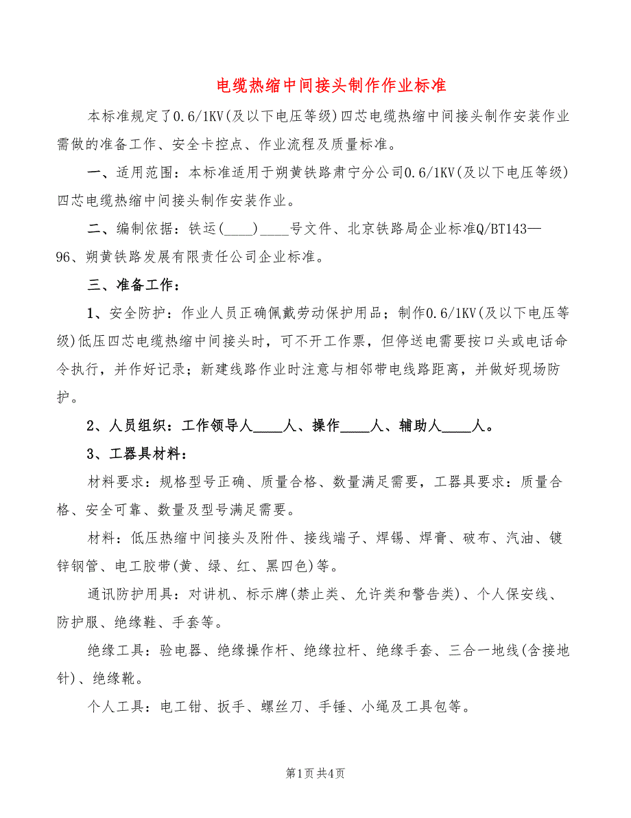 电缆热缩中间接头制作作业标准_第1页