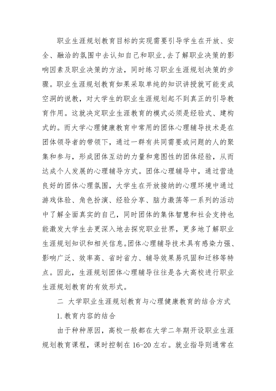 浅析大学职业生涯规划教育与心理健康教育有机结合的探索的论文_第4页